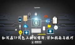 如何在TP钱包上找到博饼：