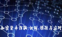 揭露加密货币诈骗：识别