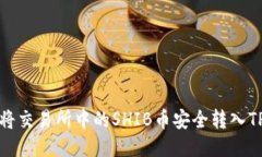 如何将交易所中的SHIB币安