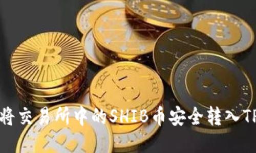 如何将交易所中的SHIB币安全转入TP钱包