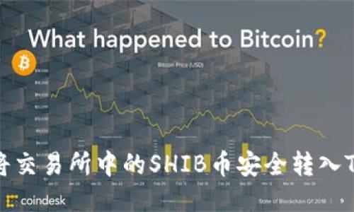 如何将交易所中的SHIB币安全转入TP钱包
