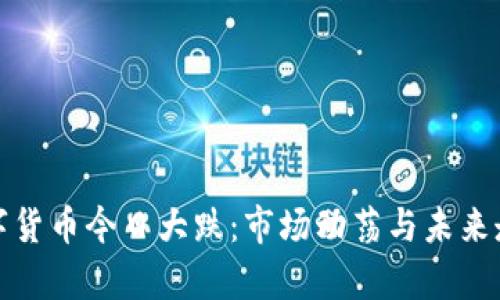 加密数字货币今日大跌：市场动荡与未来走势分析