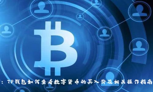 : TP钱包如何查看数字货币的买入价及相关操作指南