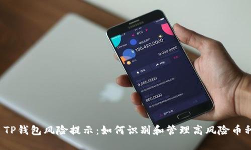  TP钱包风险提示：如何识别和管理高风险币种