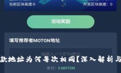 TP钱包收款地址为何每次相