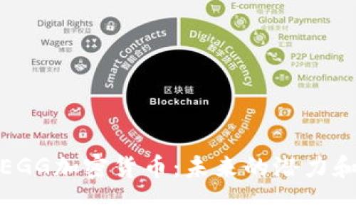 深入解析EGG加密货币：未来的潜力和投资机会