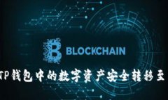 如何将TP钱包中的数字资产