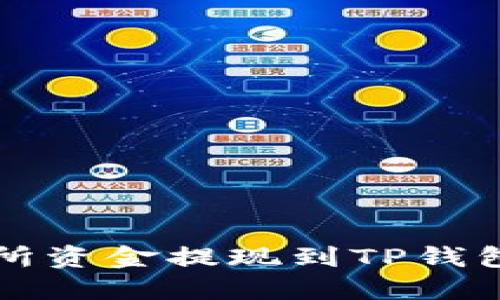 如何将交易所资金提现到TP钱包的详细指南