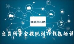 如何将交易所资金提现到