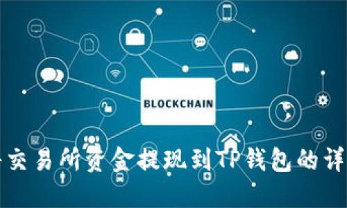 如何将交易所资金提现到TP钱包的详细指南