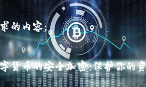 以下是您请求的内容：


全面解析数字货币的安全加密：保护你的资产不受威胁