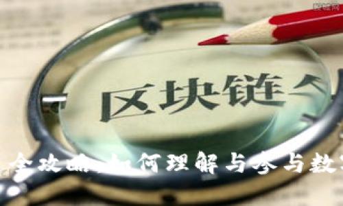 加密货币铸造全攻略：如何理解与参与数字货币的创造