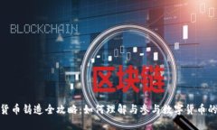 加密货币铸造全攻略：如
