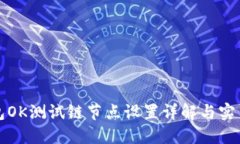TP钱包OK测试链节点设置详