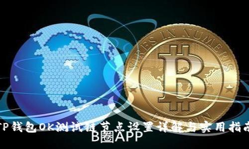 TP钱包OK测试链节点设置详解与实用指南