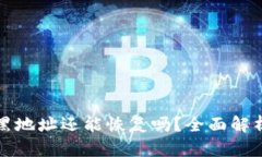 TP钱包被拉黑地址还能恢复