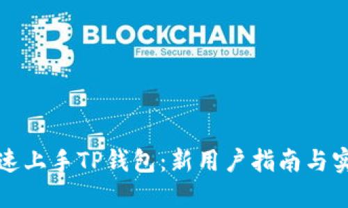 如何快速上手TP钱包：新用户指南与实用技巧