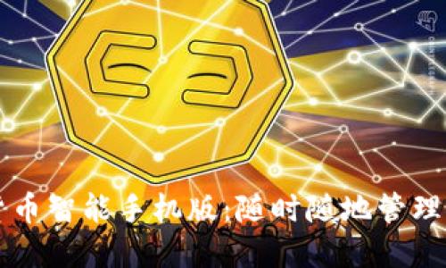 必备的加密货币智能手机版：随时随地管理您的数字资产