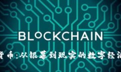 加密货币：从银幕到现实