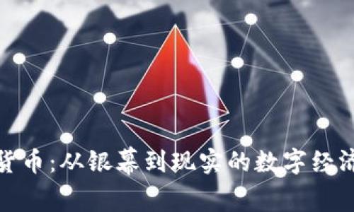 加密货币：从银幕到现实的数字经济时代