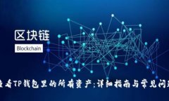 如何查看TP钱包里的所有资