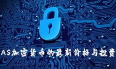 2023年SAS加密货币的最新价