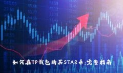 如何在TP钱包购买STAR币：