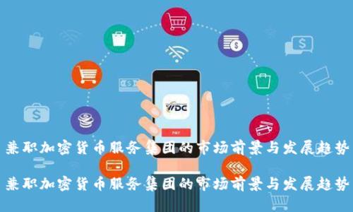 兼职加密货币服务集团的市场前景与发展趋势

兼职加密货币服务集团的市场前景与发展趋势