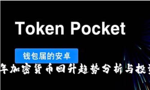 2023年加密货币回升趋势分析与投资机会
