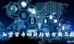2023年加密货币回升趋势分