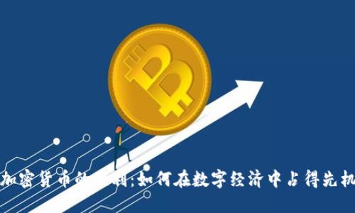 加密货币的胜利：如何在数字经济中占得先机