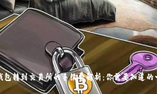TP钱包转到交易所的手续费解析：你需要知道的一切