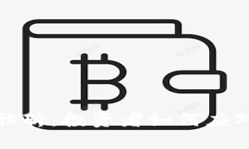 加密货币腰斩：投资者如何应对市场波动