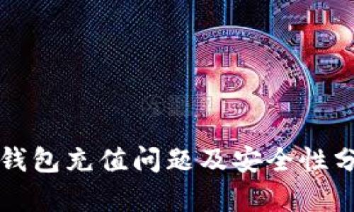 TP钱包充值问题及安全性分析