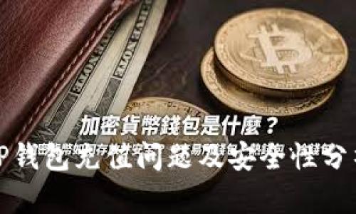 TP钱包充值问题及安全性分析