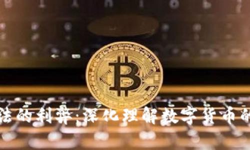 加密货币法的利弊：深化理解数字货币的法律框架