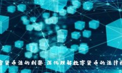 加密货币法的利弊：深化