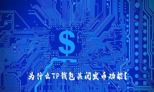 为什么TP钱包关闭发币功能？