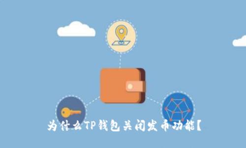 为什么TP钱包关闭发币功能？