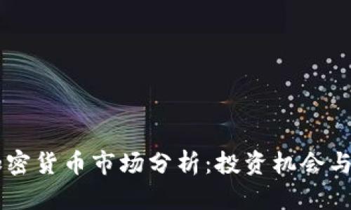 新加坡加密货币市场分析：投资机会与未来展望