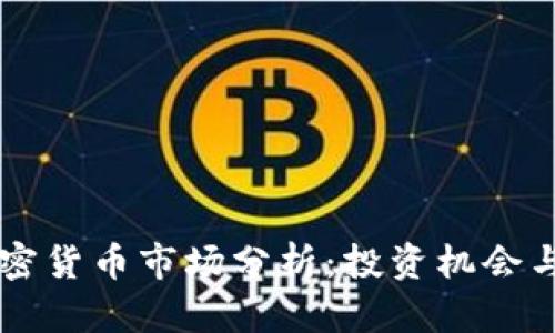 新加坡加密货币市场分析：投资机会与未来展望