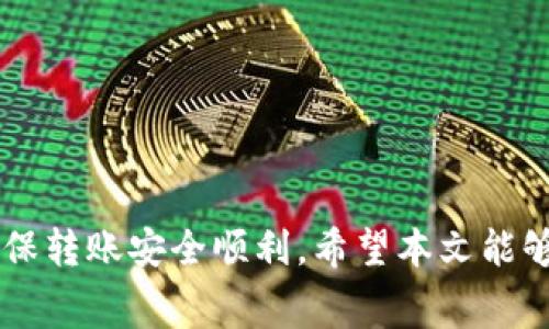 jiaotiTP钱包转账到火币所需时间详解及注意事项/jiaoti
TP钱包, 火币, 转账时间, 加密货币, 钱包转账/guanjianci

引言
在数字货币时代，越来越多的用户开始使用各种加密货币钱包进行资产的管理和交易。其中，TP钱包和火币交易所是用户常用的工具。在进行资产转账时，了解不同钱包与交易所之间的转账时间显得尤为重要。本文将深入探讨TP钱包转账到火币所需时间的相关因素以及注意事项，帮助用户更好地理解这一过程。

TP钱包与火币概述
TP钱包是一款多链数字货币钱包，支持多种加密货币的存储与管理。它的用户界面友好，操作简便，受到众多数字货币投资者的青睐。而火币则是全球知名的数字货币交易所之一，提供多种币种的交易服务，拥有庞大的用户基础和流动性。在进行TP钱包转账到火币前，用户需要先注册火币账户，并完成相应的身份验证。

转账流程简介
将TP钱包中的数字货币转账到火币交易所，首先需要在火币上获取对应币种的充值地址。具体流程如下：
ol
  li登录火币账户，进入“资产管理”界面，选择要充值的币种，点击“充值”按钮。/li
  li复制火币提供的充值地址。/li
  li打开TP钱包，选择要转账的币种，点击“转账”。/li
  li在转账界面中粘贴火币的充值地址，输入转账金额，确认无误后提交转账。/li
/ol

转账时间的主要影响因素
TP钱包转账到火币所需的时间因多种因素而异，主要包括：
ul
  listrong区块确认时间：/strong不同的区块链网络有不同的确认时间，例如比特币的平均确认时间约为10分钟，而以太坊则相对较快，通常在30秒到几分钟之间。/li
  listrong网络拥堵程度：/strong在高峰交易时段，区块链网络可能会出现拥堵，导致确认时间延长。/li
  listrong转账手续费：/strong用户设置的转账手续费也会影响转账速度，手续费越高，矿工优先处理的可能性越大，转账时间也会相应缩短。/li
  listrong火币的处理时间：/strong火币在收到转账后的确认和划拨过程也需要时间，通常为几分钟到十几分钟不等。/li
/ul

TP钱包转账到火币的平均时间
在正常情况下，TP钱包转账到火币的整体时间一般为10分钟到30分钟。这个时间包含了区块链确认时间及火币的处理时间。然而，在某些情况下，若网络拥堵或设置的手续费较低，转账时间可能会延长至数小时。因此，建议用户在进行大额转账时提前做好准备，以防万一。

常见问题解答

Q1: 如果转账失败怎么办？
转账过程中有多个原因可能导致转账失败，如地址错误、手续费不足、网络问题等。如果出现转账失败，用户可采取以下步骤：
ul
  listrong检查地址：/strong确认火币充值地址是否正确，确保没有多余的空格或拼写错误。/li
  listrong手续费确认：/strong查看转账时是否设置了足够的手续费，如果手续费过低，可能会导致转账堵塞。/li
  listrong联系支持：/strong如以上步骤均未解决问题，可联系火币和TP钱包的客服，寻求帮助。/li
/ul

Q2: TP钱包是否支持所有币种转账？
TP钱包支持多种加密货币的存储和转账，但并非所有币种均能转账至火币。在进行转账前，用户需要确认所选择的币种在火币的充值页面是否被支持。此外，不同的币种在转账时可能会有不同的注意事项，例如提币最低限额和手续费。

Q3: 如何提高转账成功率？
提高转账成功率可采取以下方法：
ul
  listrong设置合理的手续费：/strong在转账时，根据网络情况选择合适的手续费，以提高处理优先级。/li
  listrong仔细核对信息：/strong在确认转账前，仔细核对收款地址和金额，确保信息准确。/li
  listrong选择低峰时段转账：/strong在网络流量较低时进行转账，通常可以提高成功率和速度。/li
/ul

Q4: 转账到账后会收取手续费吗？
在火币交易所，用户完成充值后不会收取额外的充值手续费，用户只需支付TP钱包转账时设置的手续费。然而，将来进行交易或提现时，火币会根据不同的币种收取相应的交易或提现手续费。因此在投资前，用户应充分了解相应费用条款。

Q5: 如何处理转账延迟问题？
如果发现转账未及时到账，可通过以下步骤处理延迟问题：
ul
  listrong查看区块链状态：/strong使用区块链浏览器查看交易状态，确认交易是否已经被打包入区块。/li
  listrong联系交易平台支持：/strong如交易已在区块链上确认但火币未到账，应联系火币客服处理。/li
  listrong耐心等待：/strong在有些情况下，转账可能需要更长时间，建议耐心等待。/li
/ul

结论
了解TP钱包转账到火币所需时间的相关知识，可以帮助用户更好地管理自己的数字资产。操作过程中务必要仔细检查信息，合理设置手续费，确保转账安全顺利。希望本文能够为希望通过TP钱包向火币转账的用户提供有价值的信息和指导。