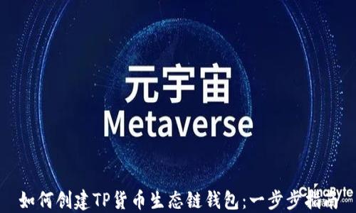
如何创建TP货币生态链钱包：一步步指南