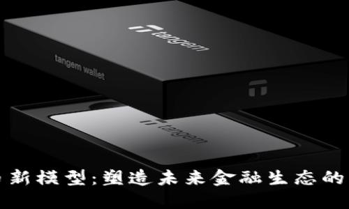 加密货币新模型：塑造未来金融生态的创新探索