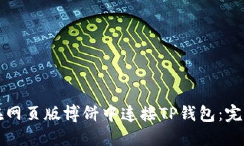 如何在网页版博饼中连接TP钱包：完整指南