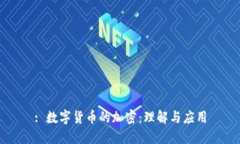 : 数字货币的加密：理解与