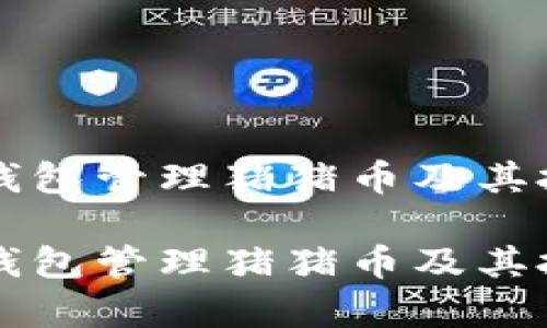 如何使用TP钱包管理猪猪币及其投资前景分析

如何使用TP钱包管理猪猪币及其投资前景分析