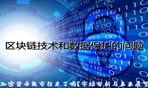
加密货币熊市结束了吗？市场分析与未来展望