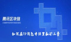 如何在TP钱包中设置和矿工