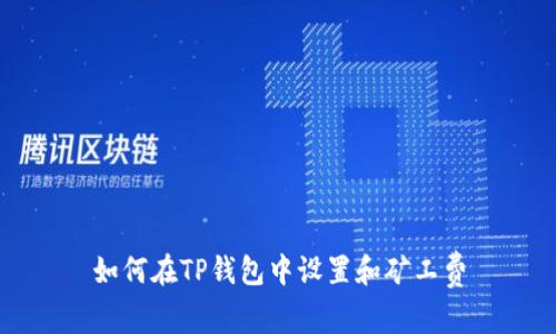 如何在TP钱包中设置和矿工费